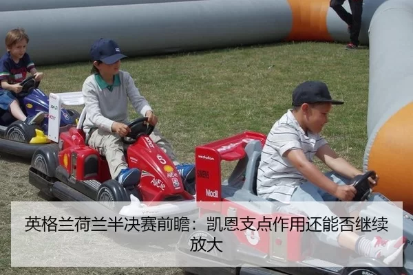 英格兰荷兰半决赛前瞻：凯恩支点作用还能否继续放大