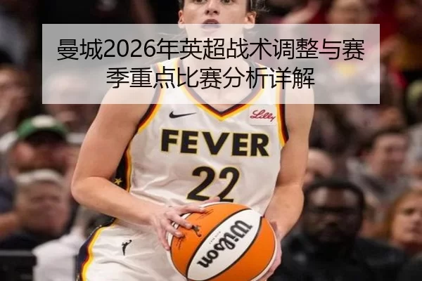 曼城2026年英超战术调整与赛季重点比赛分析详解